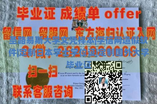 圣路易斯大学文凭样本|学信网造假软件|定制日本学士学位证|定制国外大学毕业证