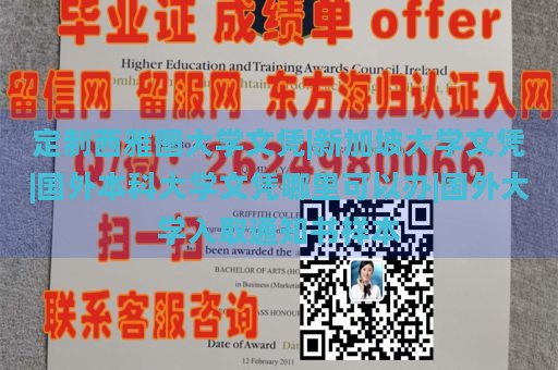 定制西雅图大学文凭|新加坡大学文凭|国外本科大学文凭哪里可以办|国外大学入取通知书样本