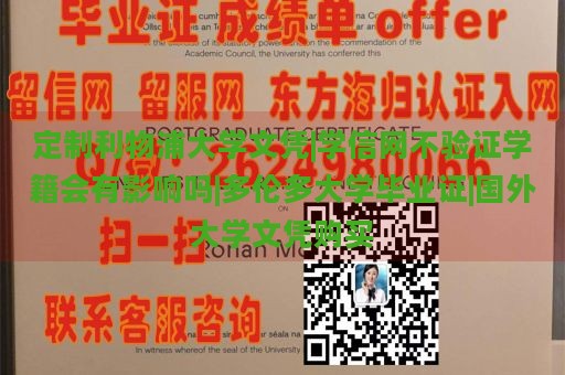 定制利物浦大学文凭|学信网不验证学籍会有影响吗|多伦多大学毕业证|国外大学文凭购买