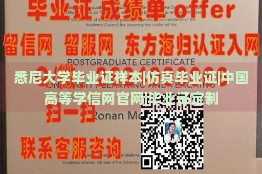 悉尼大学毕业证样本|仿真毕业证|中国高等学信网官网|毕业证定制