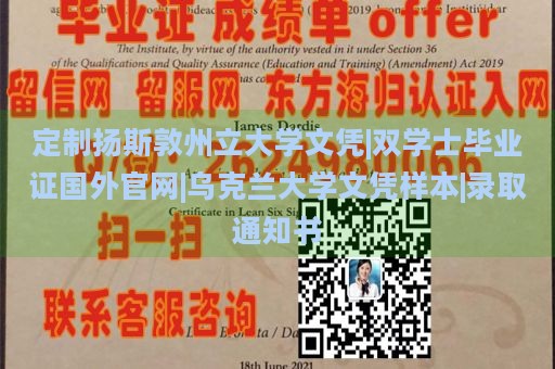 定制扬斯敦州立大学文凭|双学士毕业证国外官网|乌克兰大学文凭样本|录取通知书