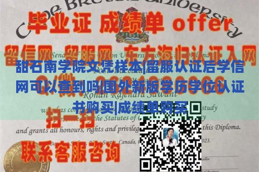 甜石南学院文凭样本|留服认证后学信网可以查到吗|国外新版学历学位认证书购买|成绩单购买