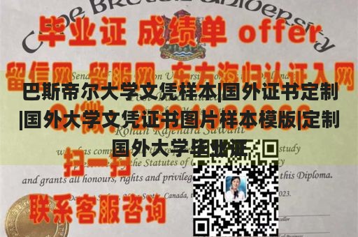 巴斯帝尔大学文凭样本|国外证书定制|国外大学文凭证书图片样本模版|定制国外大学毕业证