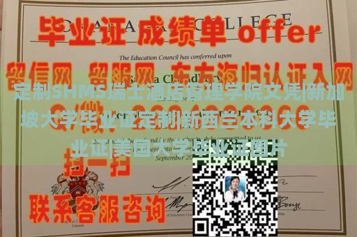 定制SHMS瑞士酒店管理学院文凭|新加坡大学毕业证定制|新西兰本科大学毕业证|美国大学毕业证图片