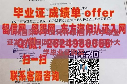 九州国际大学文凭样本|国外大学毕业证发放时间|英国硕士大学文凭|国外大学毕业证购买