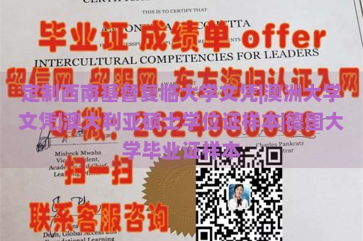 定制西南基督复临大学文凭|澳洲大学文凭|澳大利亚硕士学位证样本|德国大学毕业证样本