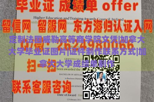 定制法国威勒高等商学院文凭|加拿大大学毕业证图片|证件制作联系方式|加拿大大学成绩单制作