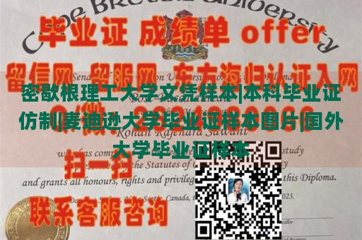 密歇根理工大学文凭样本|本科毕业证仿制|麦迪逊大学毕业证样本图片|国外大学毕业证样本