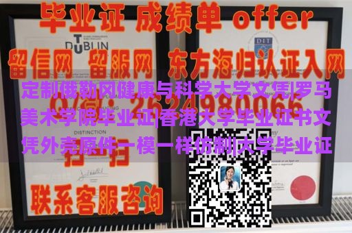 俄勒冈健康与科学大学文凭定制|罗马美术学院毕业证书|香港大学毕业证书仿制|大学毕业证