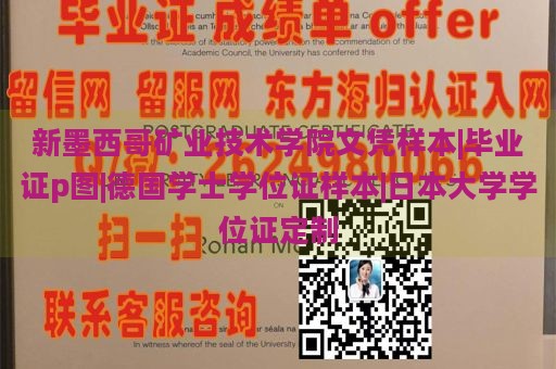 新墨西哥矿业技术学院文凭样本|毕业证p图|德国学士学位证样本|日本大学学位证定制