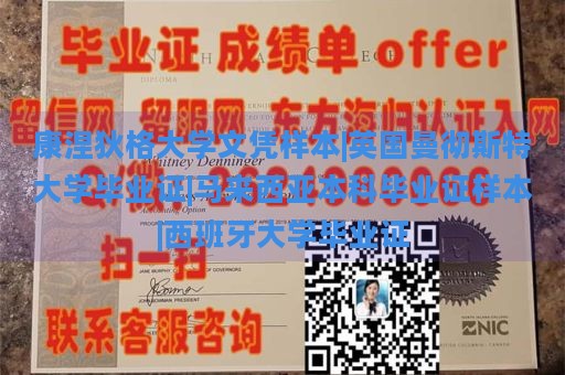 康涅狄格大学文凭样本|英国曼彻斯特大学毕业证|马来西亚本科毕业证样本|西班牙大学毕业证