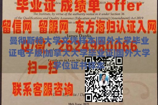 曼彻斯特大学文凭样本|国外大学毕业证电子版|加拿大大学毕业证|国外大学学位证书样本