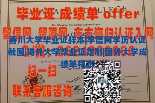 香川大学毕业证样本|学信网学历认证截图|海外大学毕业证定制|国外大学成绩单样本