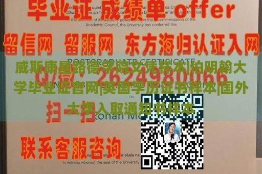 威斯康星路德学院文凭样本|伯明翰大学毕业证官网|英国学历证书样本|国外大学入取通知书样本