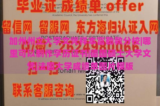 加州州立大学文凭样本富勒敦分校|哪里可以制作学历证书|德国硕士大学文凭|法国大学成绩单图片模版