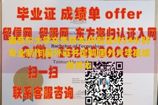 康奈尔大学文凭样本|仿制证件24小时专业制作|国外证书定制|国外大学成绩单样本