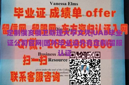 定制俄亥俄卫斯理大学文凭|UAB毕业证公司官网|国外毕业证外壳定制|留服认证