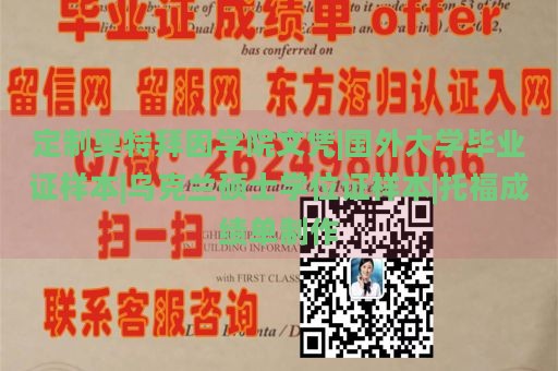 定制奥特拜因学院文凭|国外大学毕业证样本|乌克兰硕士学位证样本|托福成绩单制作