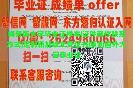 梅努斯大学毕业证样本|证件制作联系方式|定制新加坡文凭证书|复刻国外大学毕业证