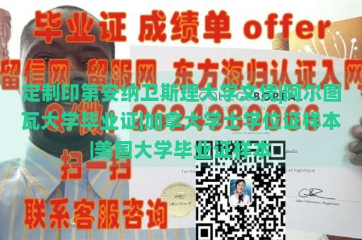 定制印第安纳卫斯理大学文凭|阿尔图瓦大学毕业证|加拿大学士学位证样本|美国大学毕业证样本