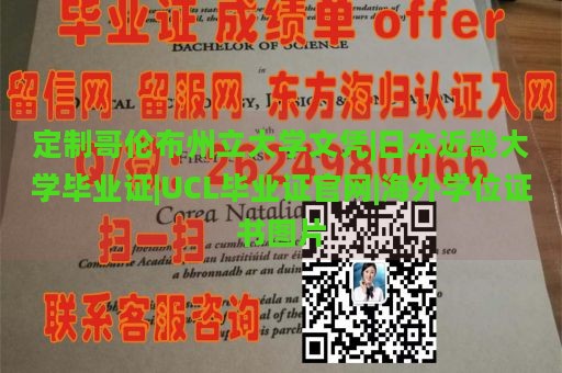 定制哥伦布州立大学文凭|日本近畿大学毕业证|UCL毕业证官网|海外学位证书图片