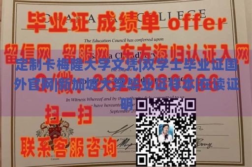 定制卡梅隆大学文凭|双学士毕业证国外官网|新加坡大学毕业证样本|在读证明