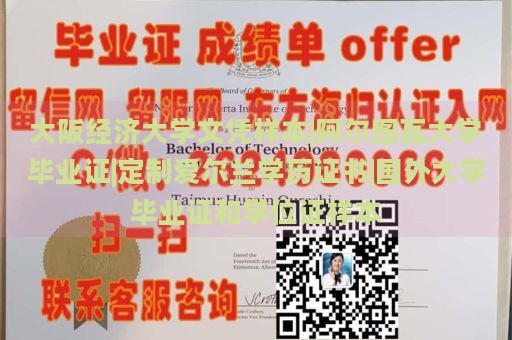 大阪经济大学文凭样本|阿尔图瓦大学毕业证|定制爱尔兰学历证书|国外大学毕业证和学位证样本