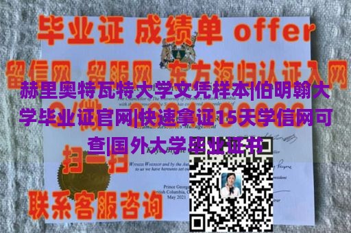 赫里奥特瓦特大学文凭样本|伯明翰大学毕业证官网|快速拿证15天学信网可查|国外大学毕业证书