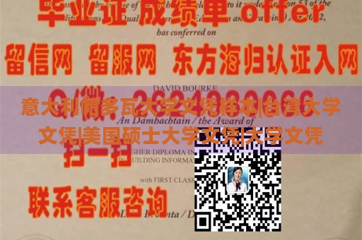 意大利帕多瓦大学文凭样本|台湾大学文凭|美国硕士大学文凭|大学文凭