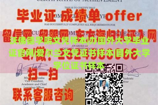 沃佛德学院文凭样本|办国外大学毕业证官网|爱尔兰文凭证书样本|国外大学学位证书样本