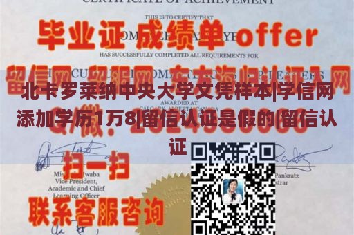 北卡罗莱纳中央大学文凭样本|学信网添加学历1万8|留信认证是假的|留信认证