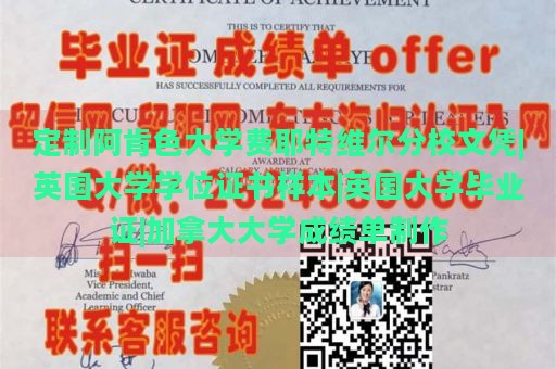 定制阿肯色大学费耶特维尔分校文凭|英国大学学位证书样本|英国大学毕业证|加拿大大学成绩单制作